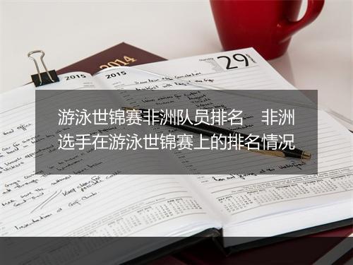 游泳世锦赛非洲队员排名　非洲选手在游泳世锦赛上的排名情况