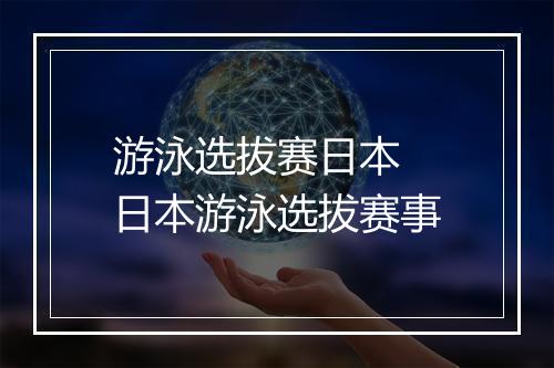游泳选拔赛日本　日本游泳选拔赛事