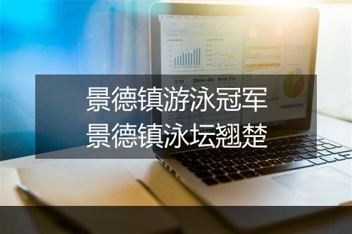 景德镇游泳冠军　景德镇泳坛翘楚