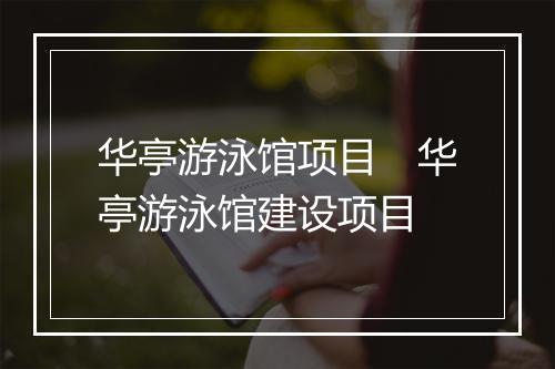 华亭游泳馆项目　华亭游泳馆建设项目