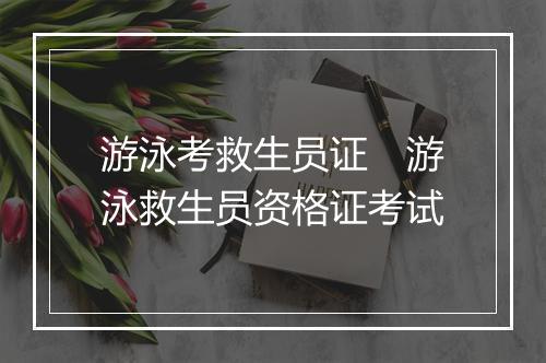 游泳考救生员证　游泳救生员资格证考试